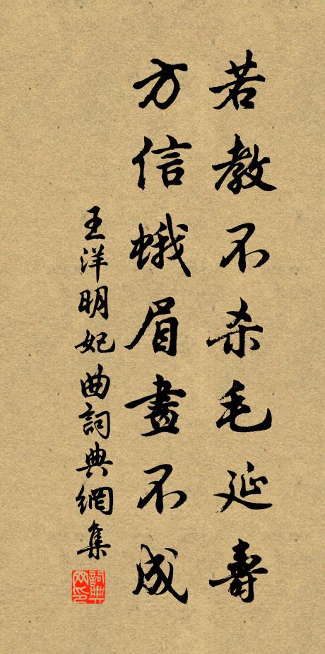 王洋若教不杀毛延寿，方信蛾眉画不成书法作品欣赏