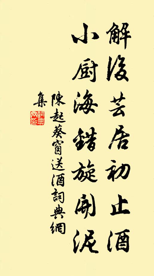 陈起解后芸居初止酒，小厨海错旋开泥书法作品欣赏