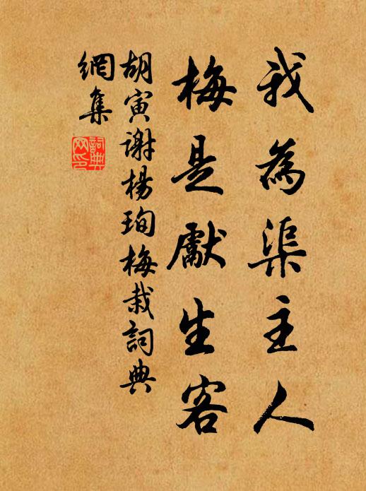 胡寅我为渠主人，梅是先生客书法作品欣赏