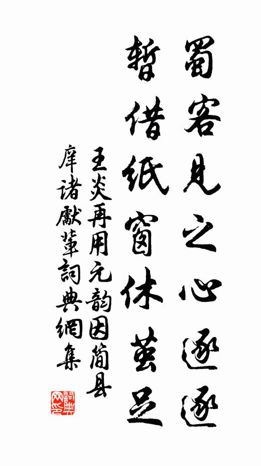 王炎蜀客见之心逐逐，暂借纸窗休茧足书法作品欣赏