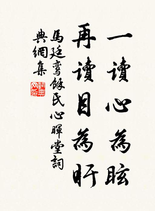 马廷鸾一读心为眩，再读目为盱书法作品欣赏