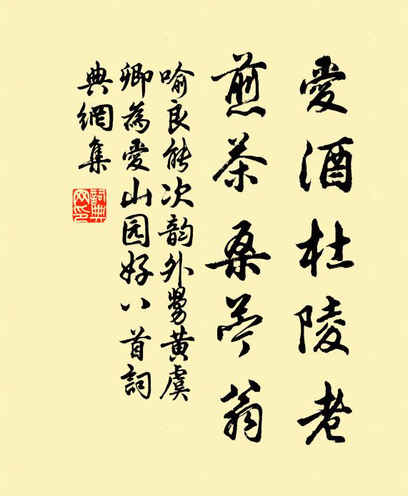 喻良能爱酒杜陵老，煎茶桑苎翁书法作品欣赏