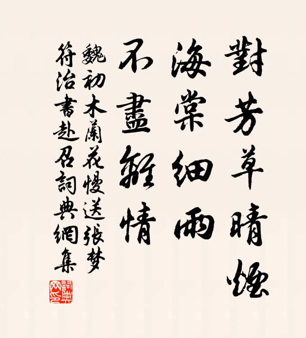 魏初对芳草晴烟，海棠细雨，不尽离情书法作品欣赏