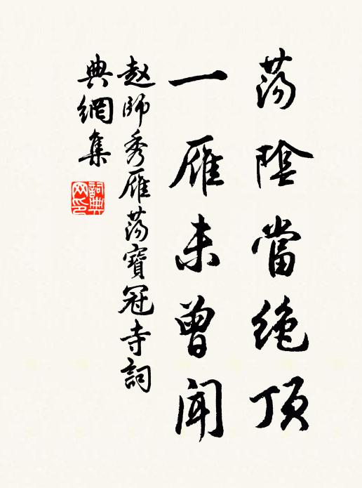 赵师秀荡阴当绝顶，一雁未曾闻书法作品欣赏