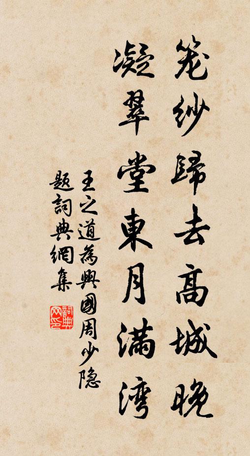 王之道笼纱归去高城晚，凝翠堂东月满湾书法作品欣赏