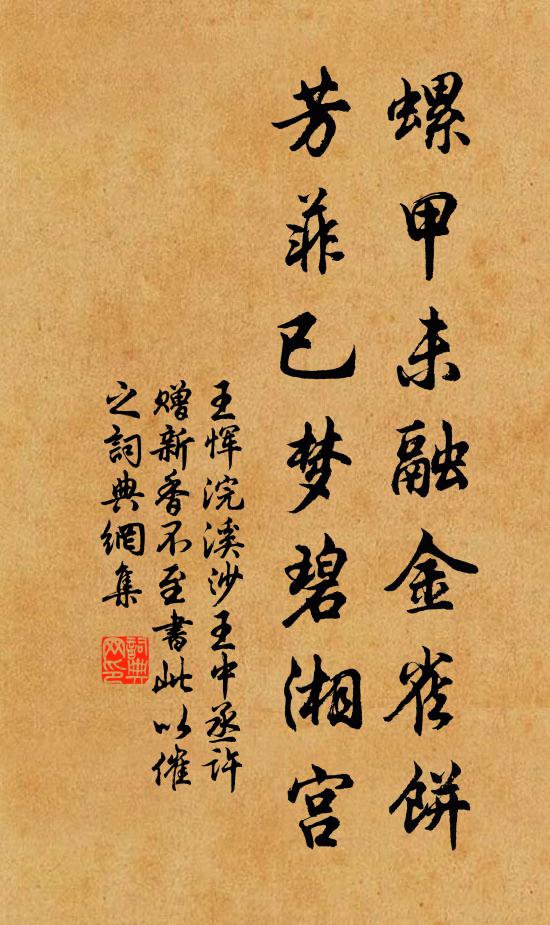 王恽螺甲未融金雀饼，芳菲已梦碧湘宫书法作品欣赏