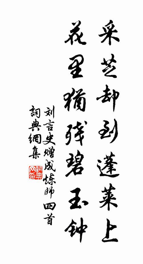 刘言史采芝却到蓬莱上，花里犹残碧玉钟书法作品欣赏
