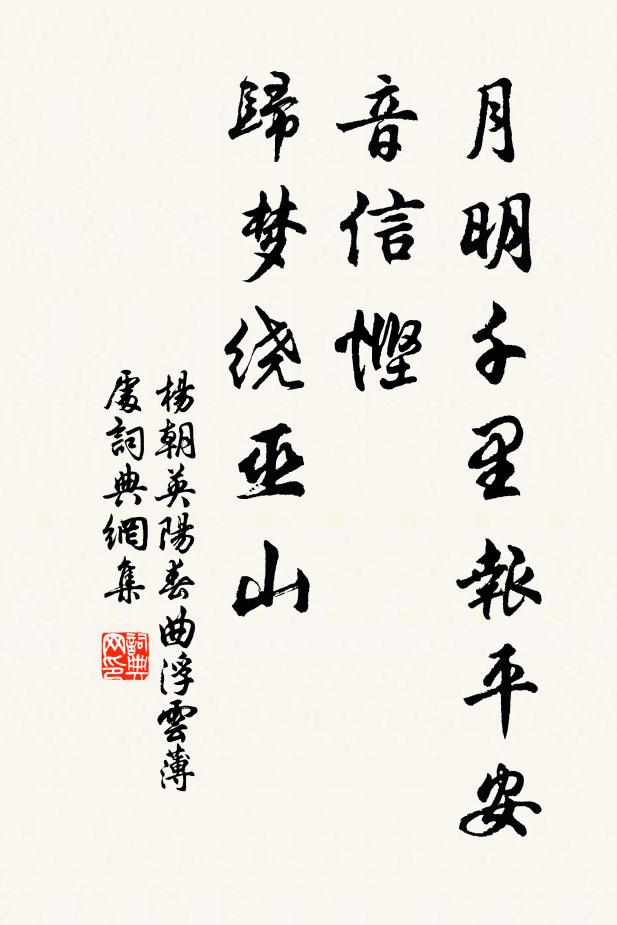 杨朝英月明千里报平安，音信悭，归梦绕巫山书法作品欣赏