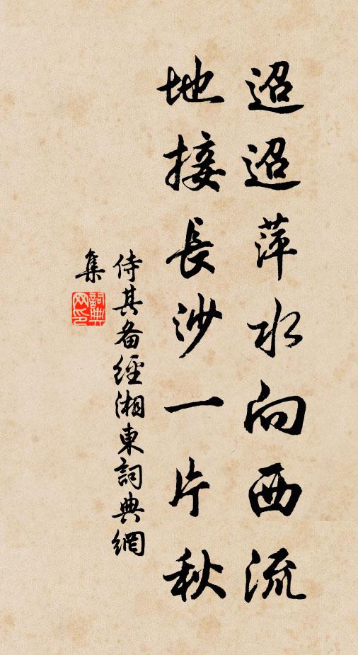 侍其备迢迢萍水向西流，地接长沙一片秋书法作品欣赏