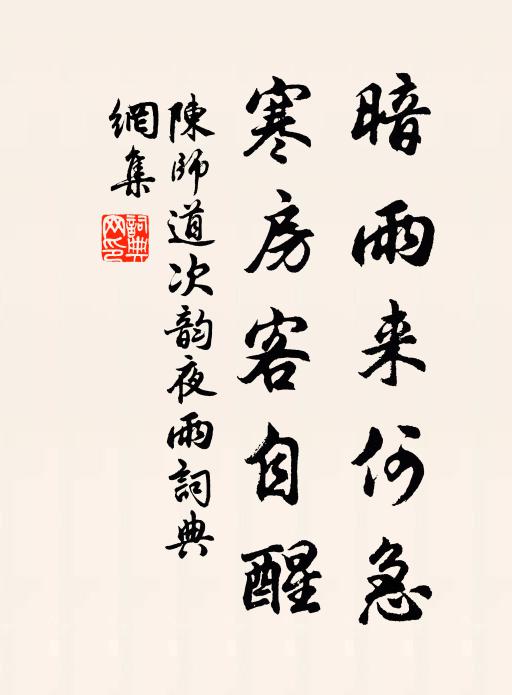 陈师道暗雨来何急，寒房客自醒书法作品欣赏