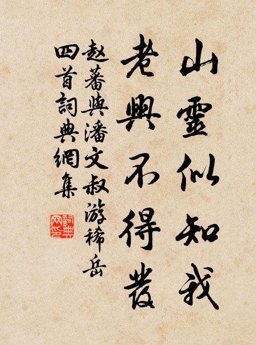 赵蕃山灵似知我，老兴不得发书法作品欣赏