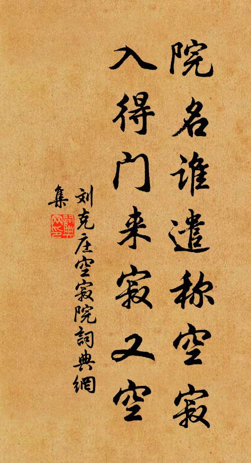 刘克庄院名谁遣称空寂，入得门来寂又空书法作品欣赏