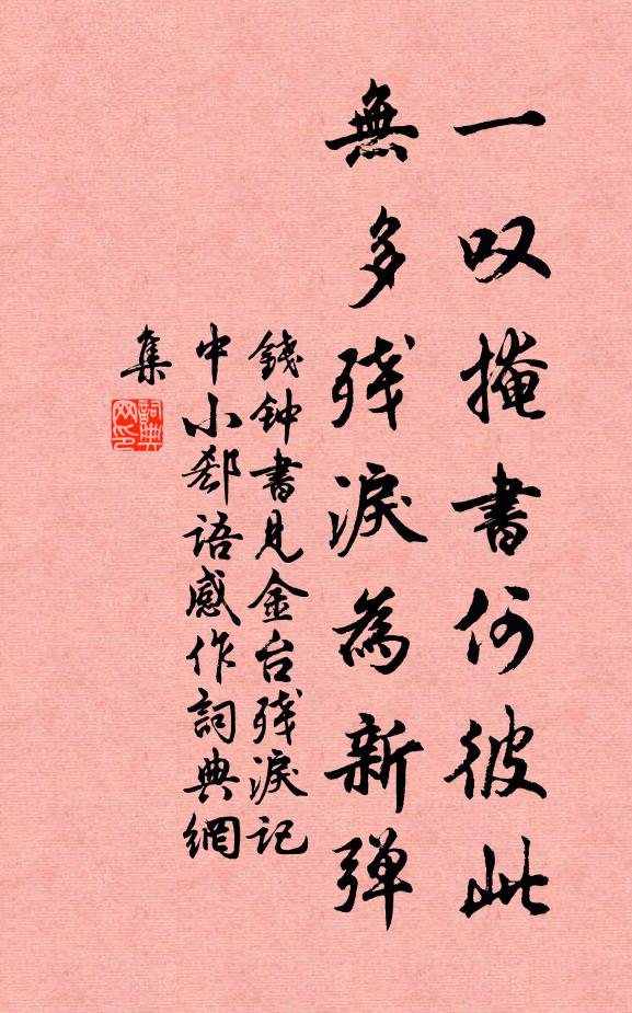 钱钟书一叹掩书何彼此，无多残泪为新弹书法作品欣赏
