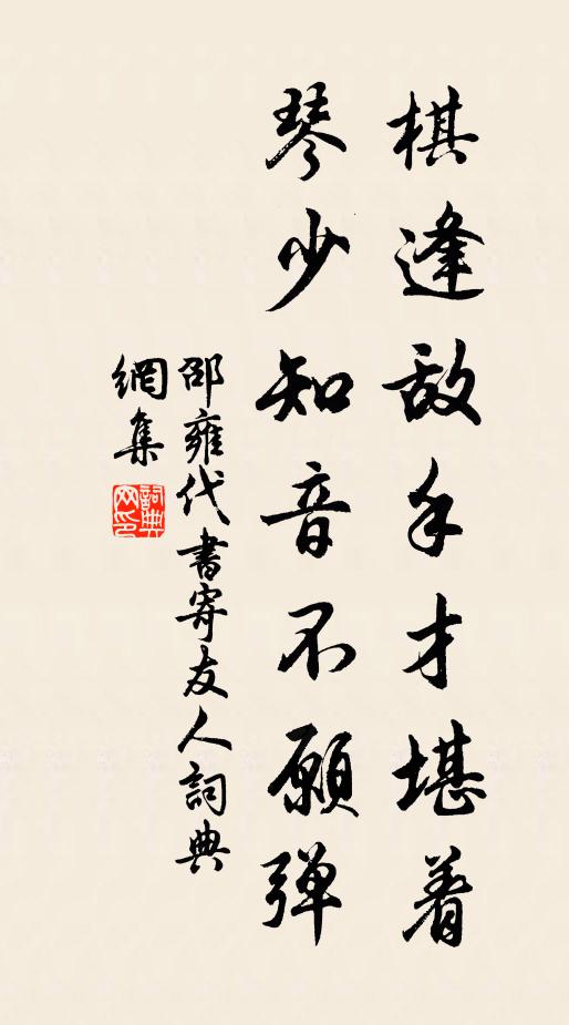 邵雍棋逢敌手才堪着，琴少知音不愿弹书法作品欣赏