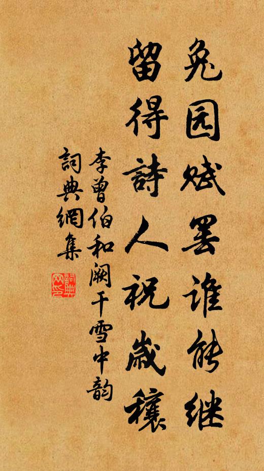 李曾伯兔园赋罢谁能继，留得诗人祝岁穰书法作品欣赏