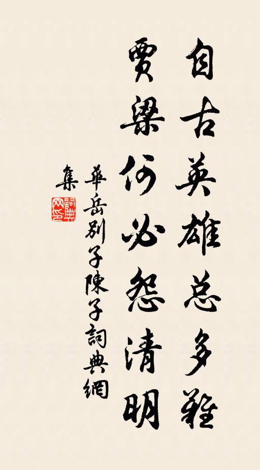 华岳自古英雄总多难，贾梁何必怨清明书法作品欣赏