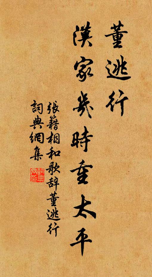 张籍董逃行，汉家几时重太平书法作品欣赏