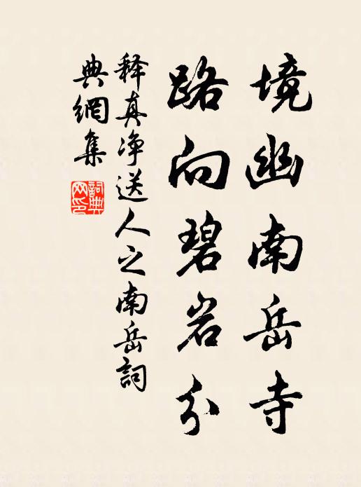 释真净境幽南岳寺，路向碧岩分书法作品欣赏