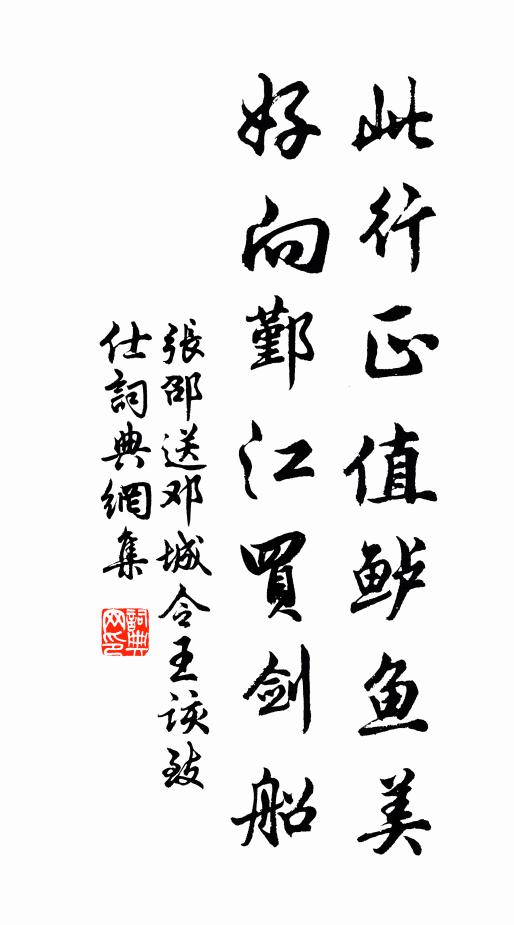 张邵此行正值鲈鱼美，好向鄞江买剑船书法作品欣赏