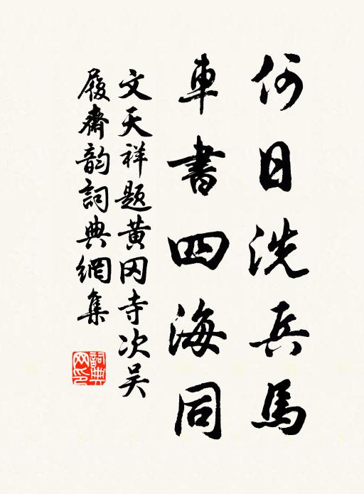 文天祥何日洗兵马，车书四海同书法作品欣赏