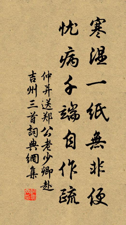 仲并寒温一纸无非便，忧病千端自作疏书法作品欣赏