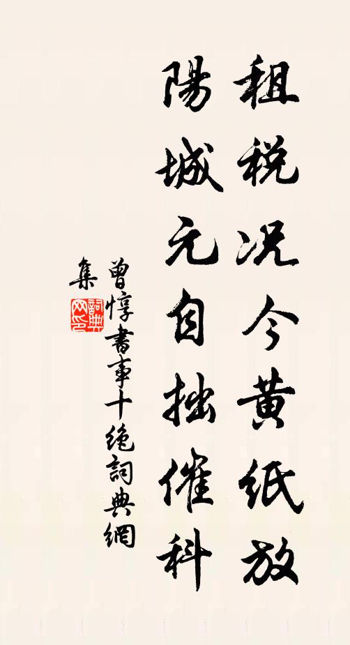 曾惇租税况今黄纸放，阳城元自拙催科书法作品欣赏