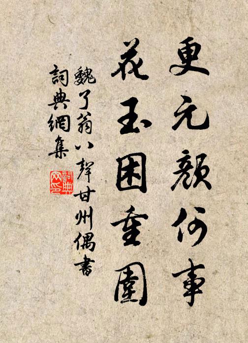 魏了翁更元颜何事，花玉困重围书法作品欣赏