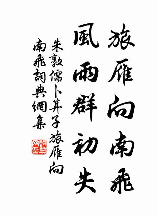 朱敦儒旅雁向南飞，风雨群初失书法作品欣赏