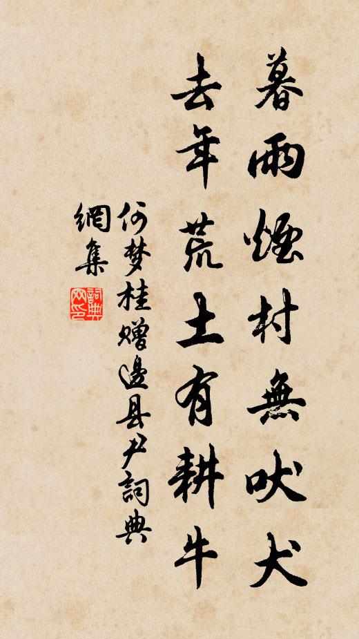 何梦桂暮雨烟村无吠犬，去年荒土有耕牛书法作品欣赏