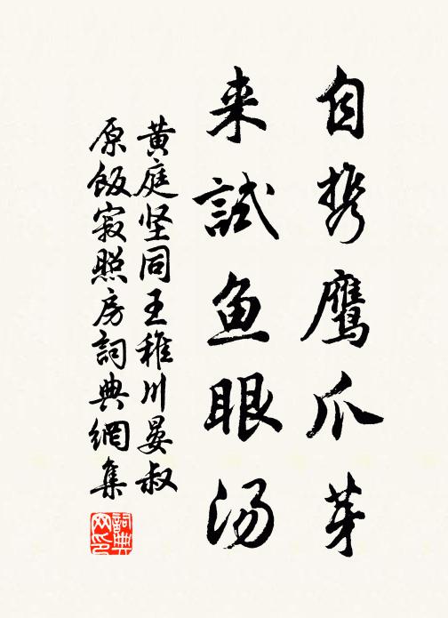 黄庭坚自携鹰爪芽，来试鱼眼汤书法作品欣赏