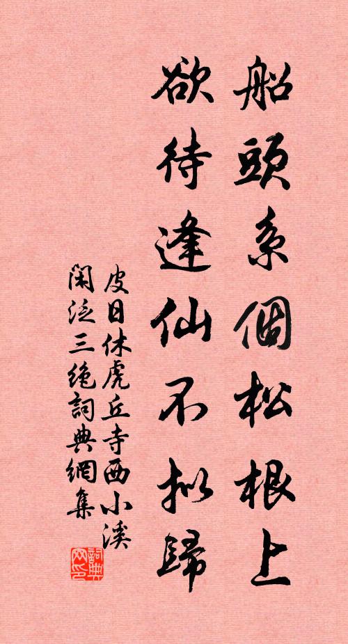 皮日休船头系个松根上，欲待逢仙不拟归书法作品欣赏