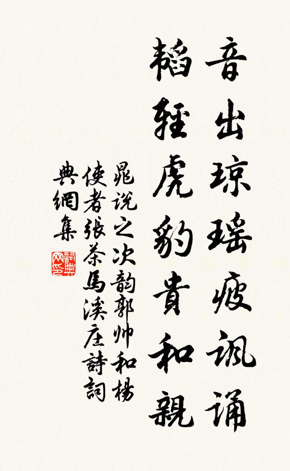 晁说之音出琼瑶疲讽诵，韬轻虎豹贵和亲书法作品欣赏