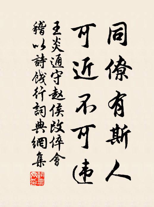 王炎同僚有斯人，可近不可违书法作品欣赏