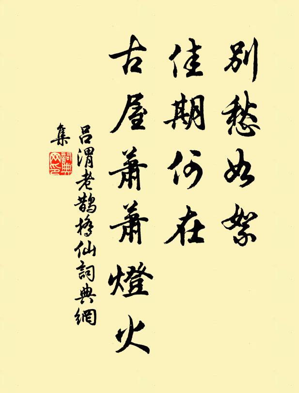 吕渭老别愁如絮，佳期何在，古屋萧萧灯火书法作品欣赏