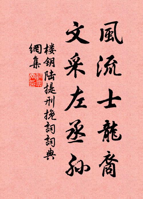 楼钥风流士龙裔，文采左丞孙书法作品欣赏