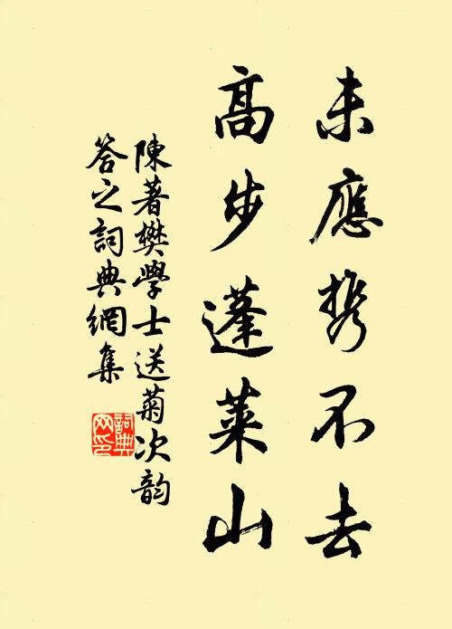 陈著未应携不去，高步蓬莱山书法作品欣赏
