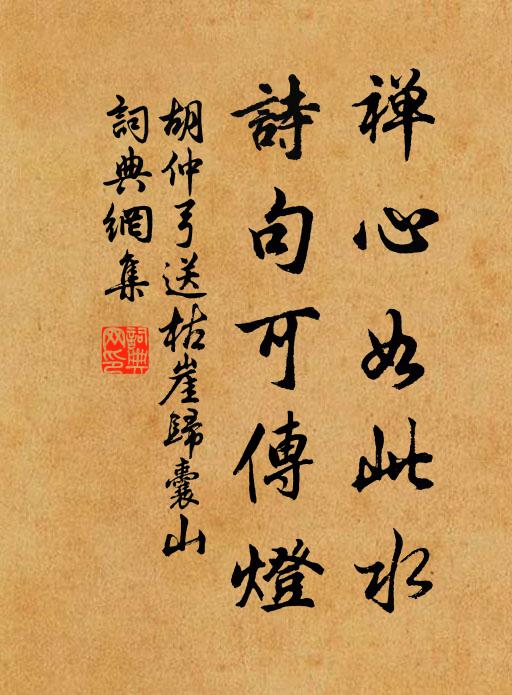 胡仲弓禅心如此水，诗句可传灯书法作品欣赏