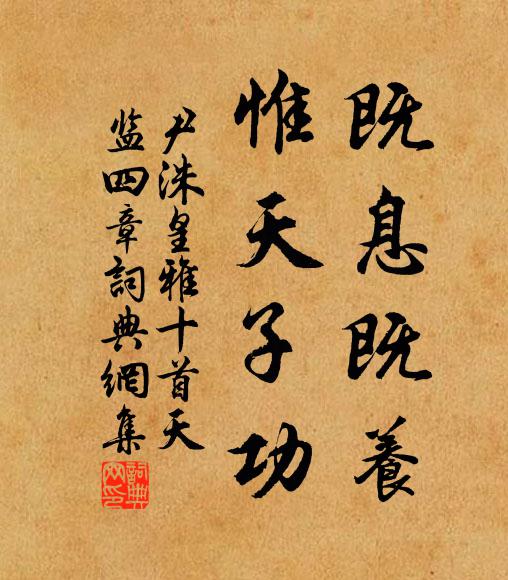 尹洙既息既养，惟天子功书法作品欣赏