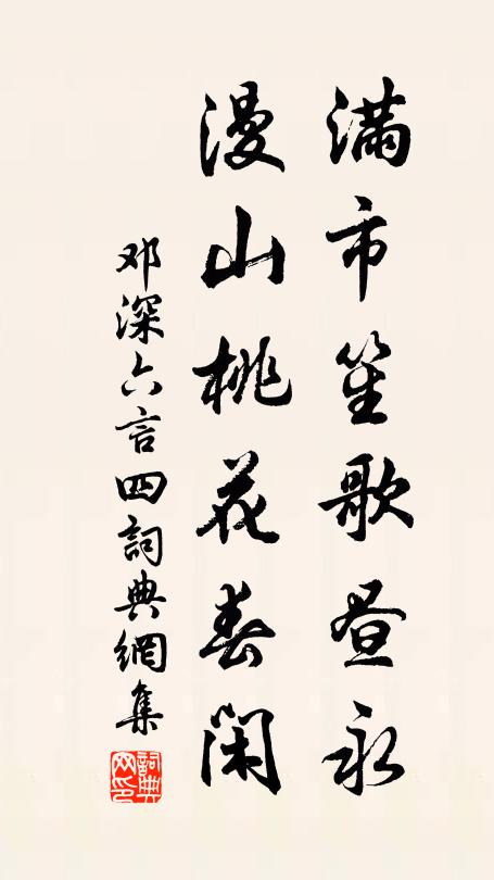 邓深满市笙歌昼永，漫山桃花春闲书法作品欣赏