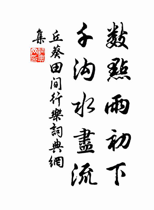 丘葵数点雨初下，千沟水尽流书法作品欣赏