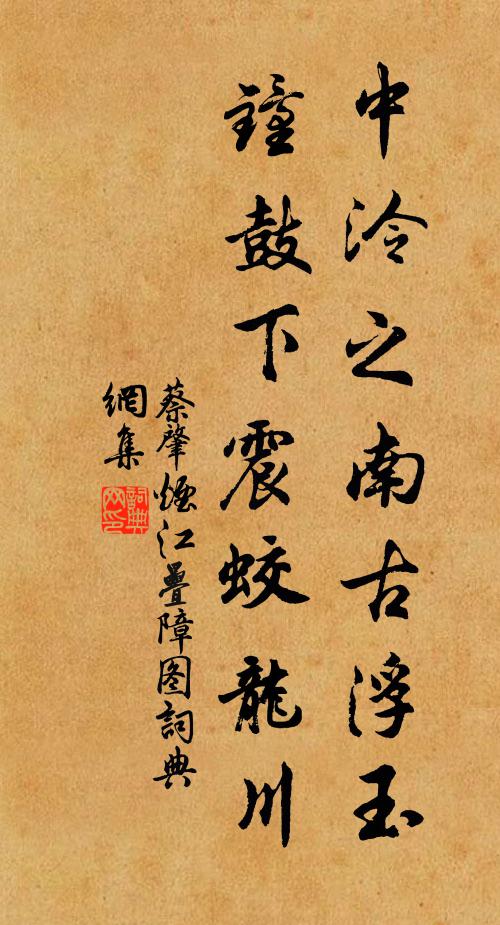 蔡肇中泠之南古浮玉，钟鼓下震蛟龙川书法作品欣赏