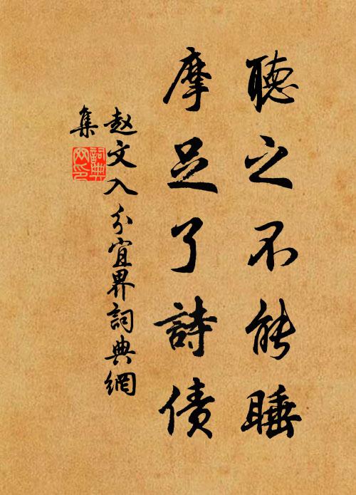 赵文听之不能睡，摩足了诗债书法作品欣赏