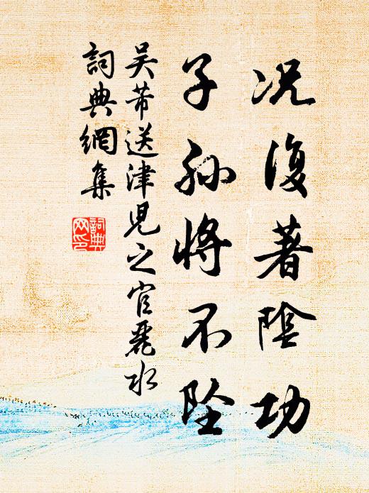吴芾况复著阴功，子孙将不坠书法作品欣赏