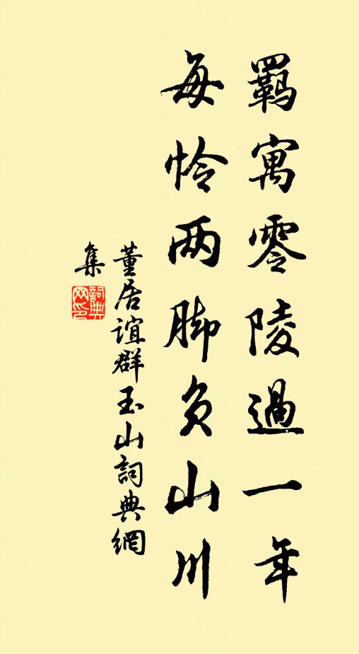 董居谊羁寓零陵过一年，每怜两脚负山川书法作品欣赏
