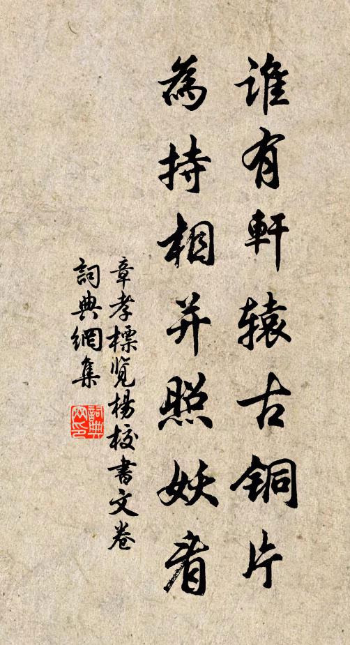 章孝标谁有轩辕古铜片，为持相并照妖看书法作品欣赏