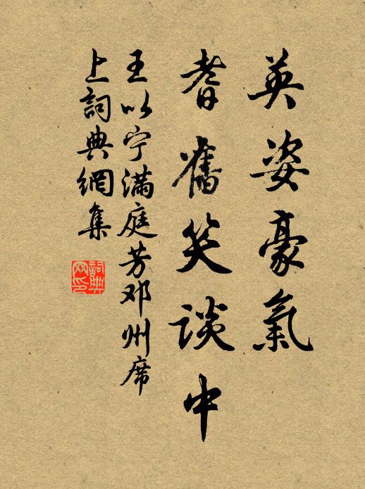 王以宁英姿豪气，耆旧笑谈中书法作品欣赏