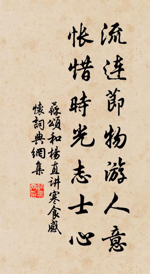 苏颂流连节物游人意，怅惜时光志士心书法作品欣赏