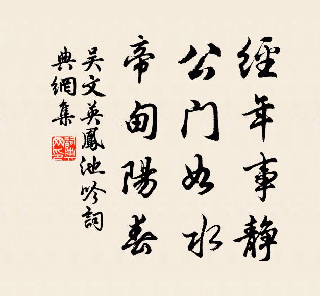 吴文英经年事静，公门如水，帝甸阳春书法作品欣赏