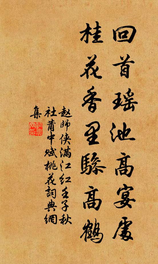 赵师侠回首瑶池高宴处，桂花香里骖高鹤书法作品欣赏