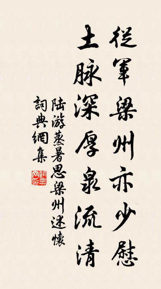 陆游从军梁州亦少慰，土脉深厚泉流清书法作品欣赏